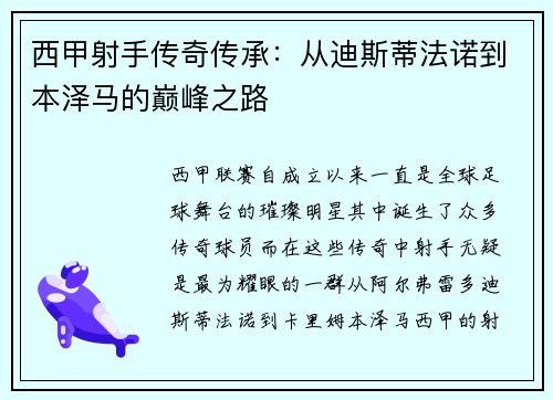 西甲射手传奇传承：从迪斯蒂法诺到本泽马的巅峰之路