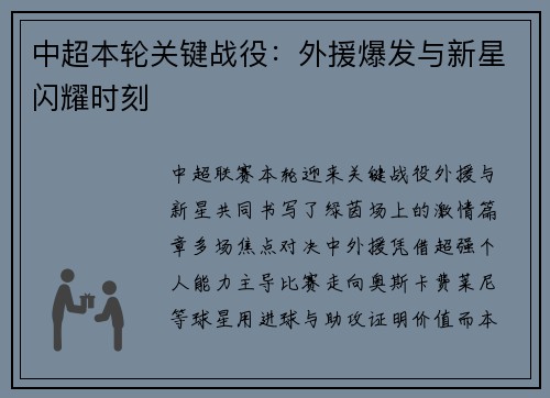 中超本轮关键战役：外援爆发与新星闪耀时刻