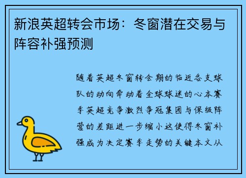新浪英超转会市场：冬窗潜在交易与阵容补强预测
