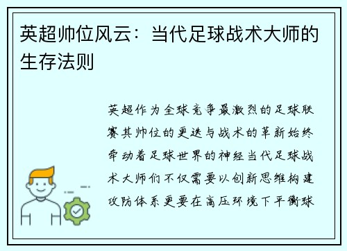 英超帅位风云：当代足球战术大师的生存法则