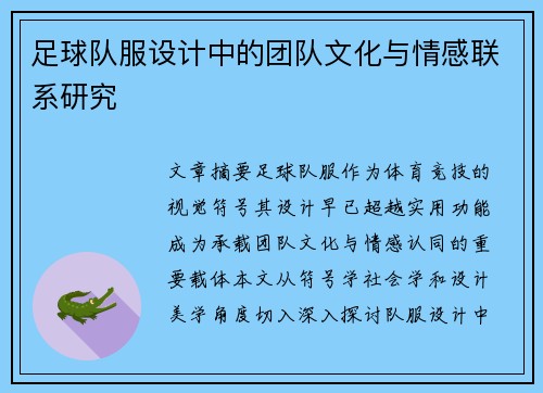 足球队服设计中的团队文化与情感联系研究