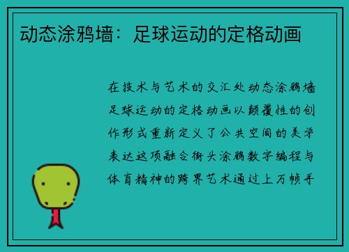 动态涂鸦墙：足球运动的定格动画