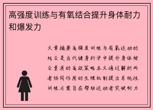 高强度训练与有氧结合提升身体耐力和爆发力