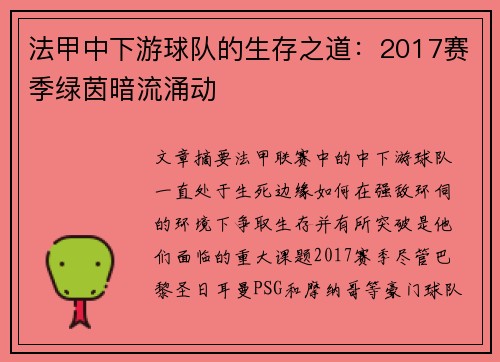 法甲中下游球队的生存之道：2017赛季绿茵暗流涌动