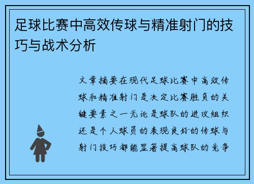 足球比赛中高效传球与精准射门的技巧与战术分析