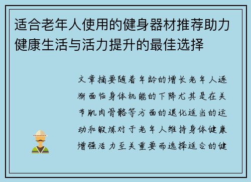 适合老年人使用的健身器材推荐助力健康生活与活力提升的最佳选择