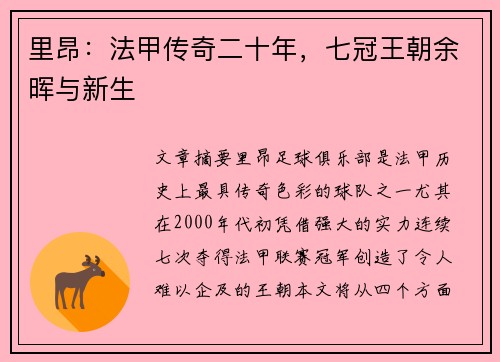里昂：法甲传奇二十年，七冠王朝余晖与新生