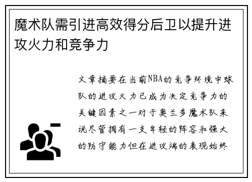 魔术队需引进高效得分后卫以提升进攻火力和竞争力