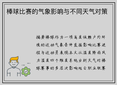 棒球比赛的气象影响与不同天气对策
