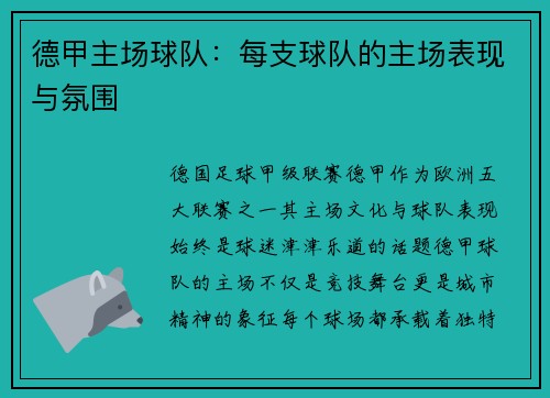 德甲主场球队：每支球队的主场表现与氛围