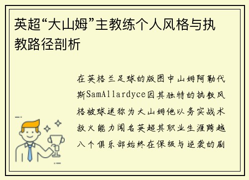 英超“大山姆”主教练个人风格与执教路径剖析