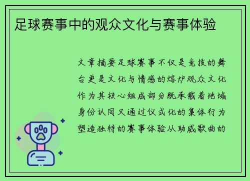 足球赛事中的观众文化与赛事体验