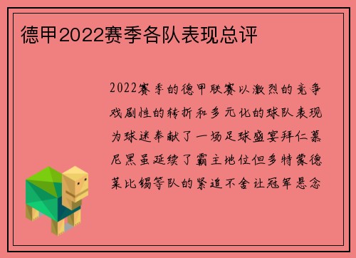 德甲2022赛季各队表现总评