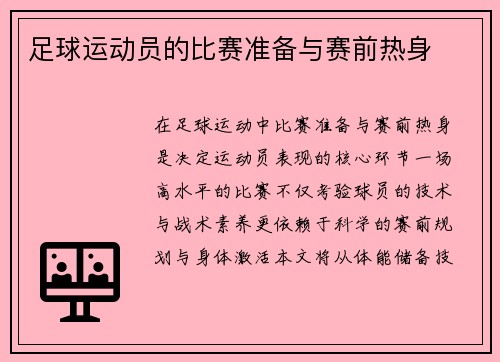 足球运动员的比赛准备与赛前热身