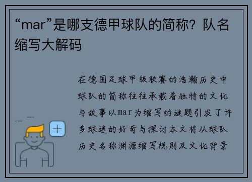 “mar”是哪支德甲球队的简称？队名缩写大解码