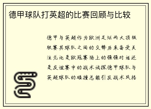 德甲球队打英超的比赛回顾与比较