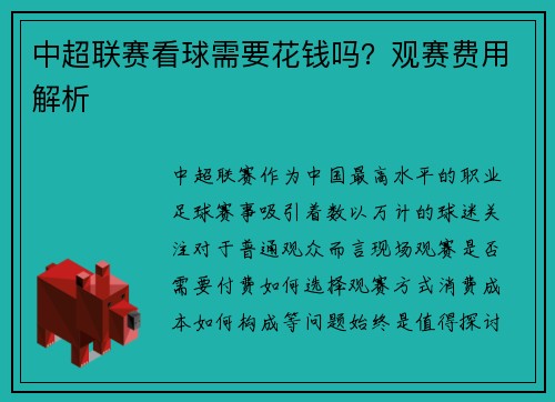 中超联赛看球需要花钱吗？观赛费用解析