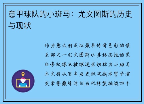意甲球队的小斑马：尤文图斯的历史与现状