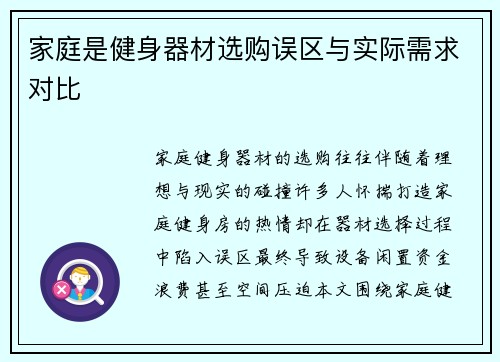 家庭是健身器材选购误区与实际需求对比