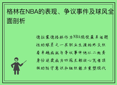 格林在NBA的表现、争议事件及球风全面剖析