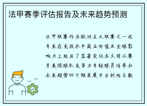 法甲赛季评估报告及未来趋势预测