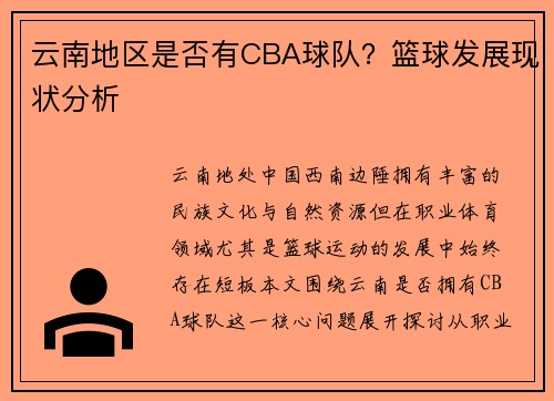 云南地区是否有CBA球队？篮球发展现状分析