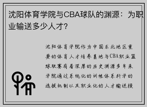 沈阳体育学院与CBA球队的渊源：为职业输送多少人才？