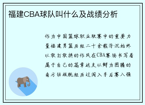 福建CBA球队叫什么及战绩分析