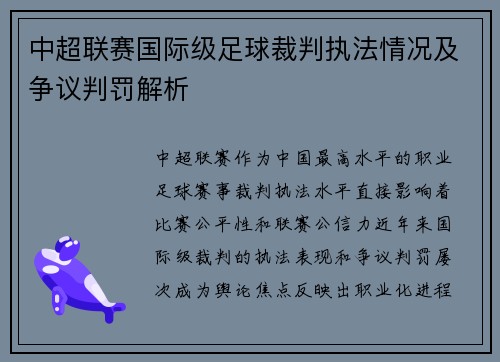中超联赛国际级足球裁判执法情况及争议判罚解析