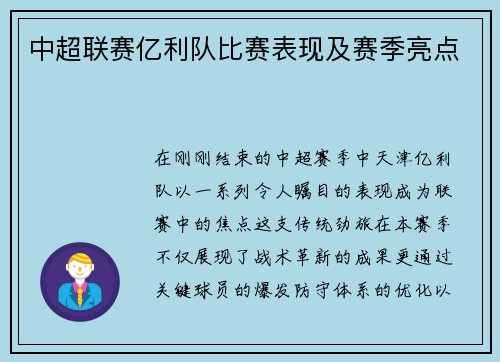 中超联赛亿利队比赛表现及赛季亮点