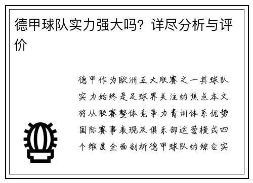 德甲球队实力强大吗？详尽分析与评价