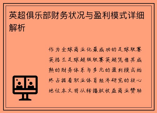 英超俱乐部财务状况与盈利模式详细解析