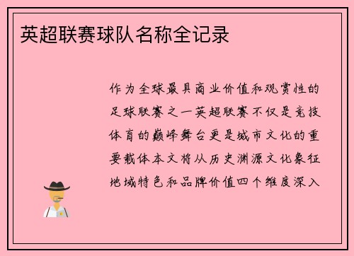 英超联赛球队名称全记录