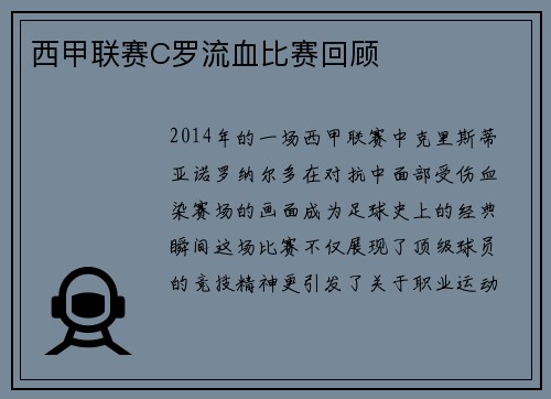 西甲联赛C罗流血比赛回顾