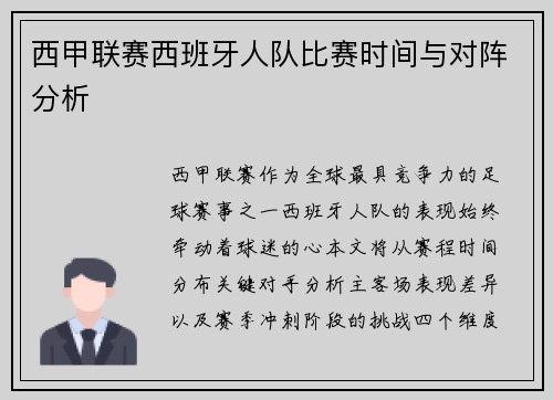 西甲联赛西班牙人队比赛时间与对阵分析