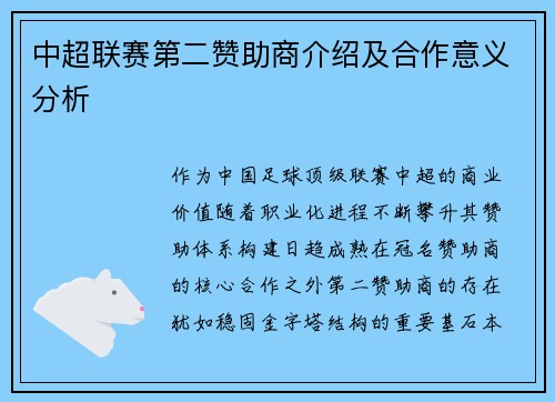 中超联赛第二赞助商介绍及合作意义分析