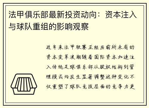 法甲俱乐部最新投资动向：资本注入与球队重组的影响观察
