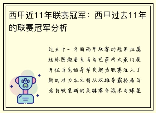西甲近11年联赛冠军：西甲过去11年的联赛冠军分析