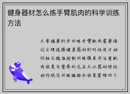 健身器材怎么练手臂肌肉的科学训练方法