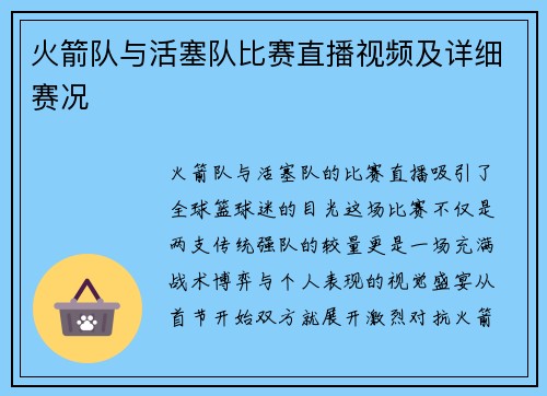 火箭队与活塞队比赛直播视频及详细赛况