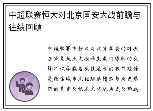中超联赛恒大对北京国安大战前瞻与往绩回顾
