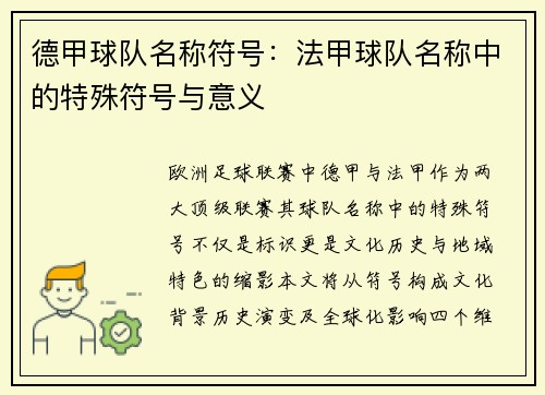 德甲球队名称符号：法甲球队名称中的特殊符号与意义
