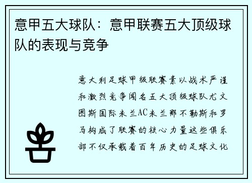意甲五大球队：意甲联赛五大顶级球队的表现与竞争