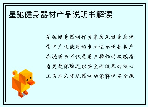 星驰健身器材产品说明书解读