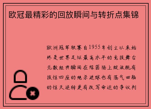 欧冠最精彩的回放瞬间与转折点集锦