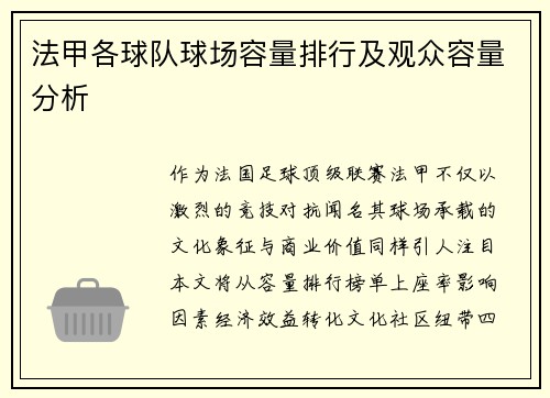 法甲各球队球场容量排行及观众容量分析