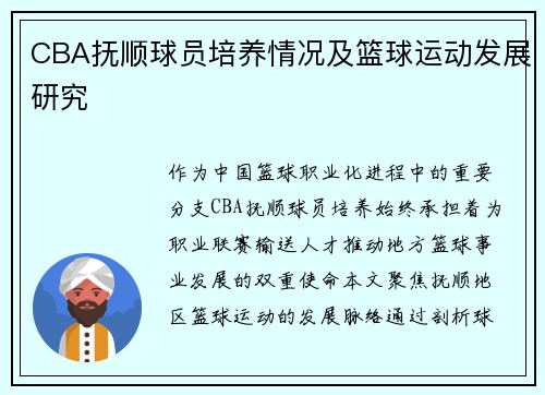 CBA抚顺球员培养情况及篮球运动发展研究