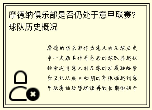 摩德纳俱乐部是否仍处于意甲联赛？球队历史概况