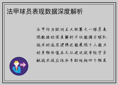 法甲球员表现数据深度解析