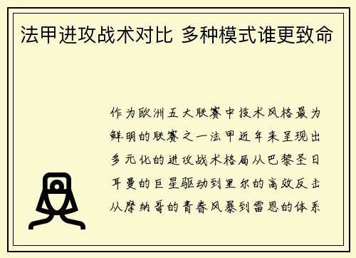 法甲进攻战术对比 多种模式谁更致命